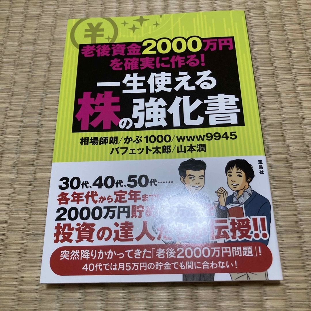 老後資金２０００万円を確実に作る！一生使える株の強化書 エンタメ/ホビーの本(ビジネス/経済)の商品写真