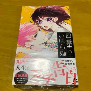 四畳半のいばら姫 3 佐藤ざくり 吉田夢美 漫画 コミック 少女漫画(少女漫画)