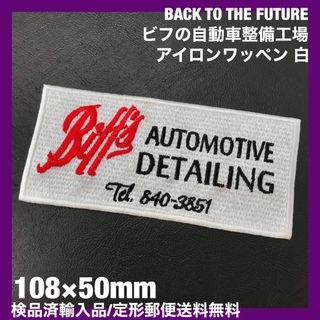 BACK TO THE FUTURE ビフの自動車整備工場アイロンワッペン 白7(その他)