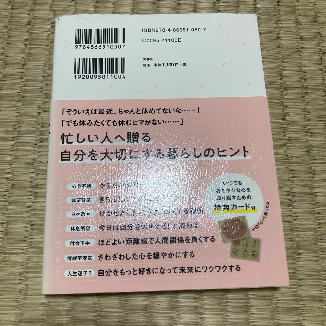 心のざわざわ・イライラを消すがんばりすぎない休み方 エンタメ/ホビーの本(文学/小説)の商品写真