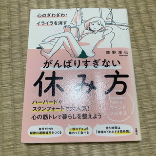 心のざわざわ・イライラを消すがんばりすぎない休み方(文学/小説)