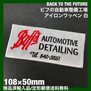 BACK TO THE FUTURE ビフの自動車整備工場アイロンワッペン 白8(その他)