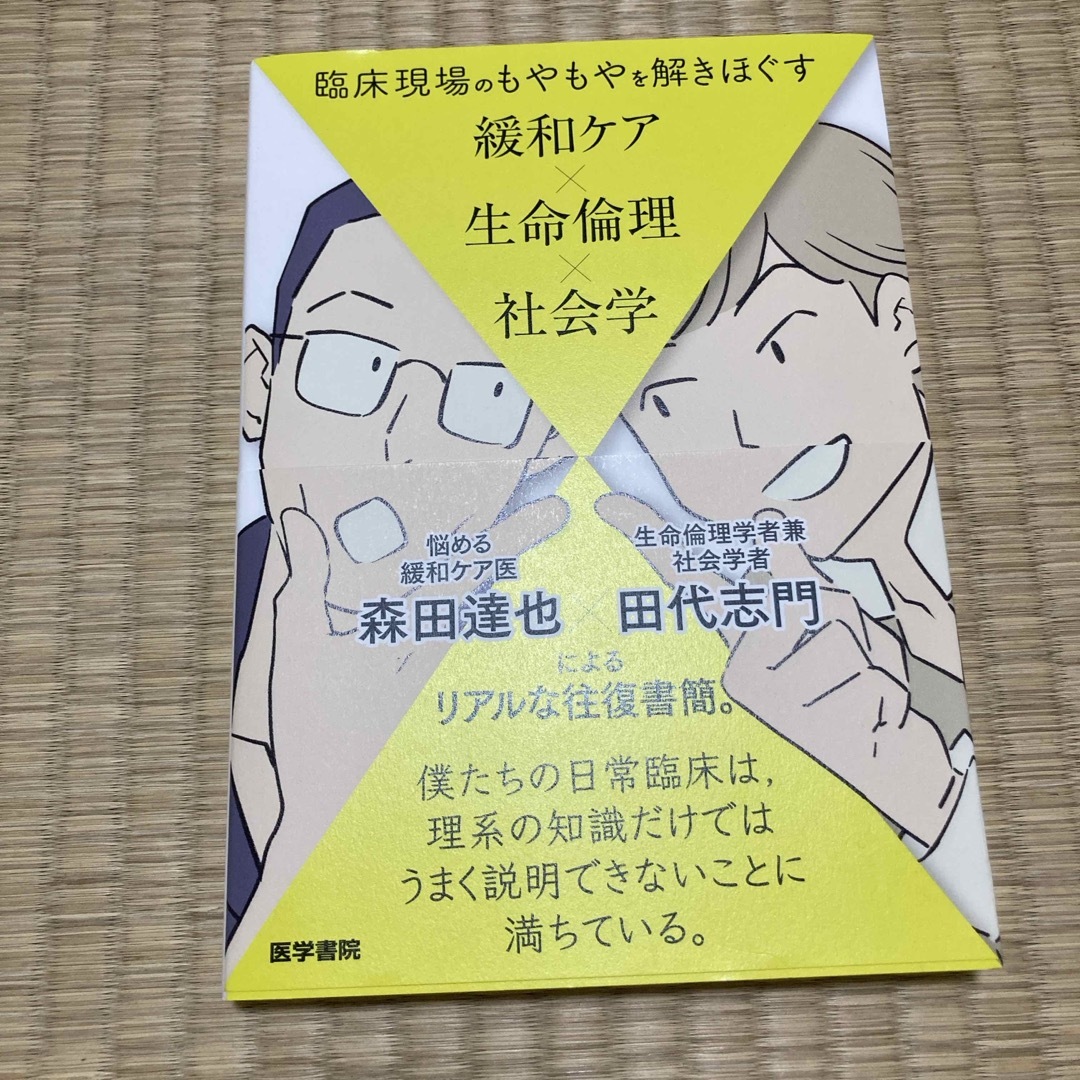 臨床現場のもやもやを解きほぐす緩和ケア×生命倫理×社会学 エンタメ/ホビーの本(健康/医学)の商品写真