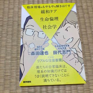 臨床現場のもやもやを解きほぐす緩和ケア×生命倫理×社会学(健康/医学)