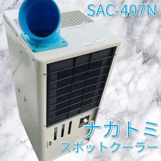 ナカトミ スポットクーラー SAC-407N(その他)