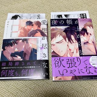 愛想が尽きない 夜の帳が上がらない ばせう 2冊セット 漫画 コミック BL(ボーイズラブ(BL))