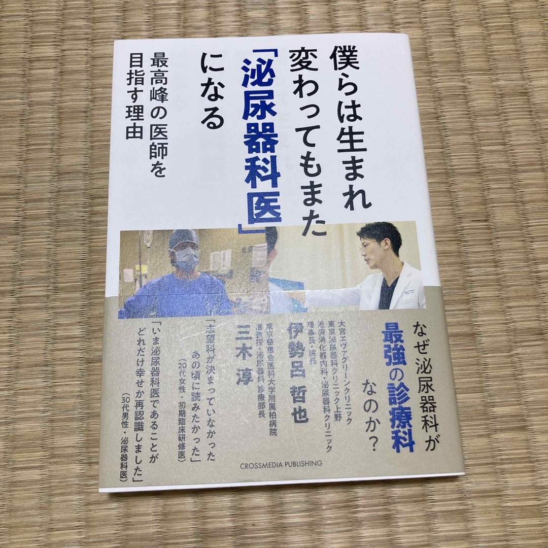 僕らは生まれ変わってもまた「泌尿器科医」になる エンタメ/ホビーの本(文学/小説)の商品写真