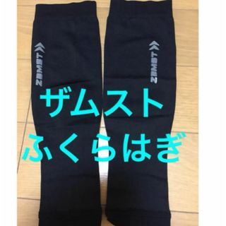 ZAMST - 美品 両足入 ザムスト ZAMST ふくらはぎ サポーター Sサイズ