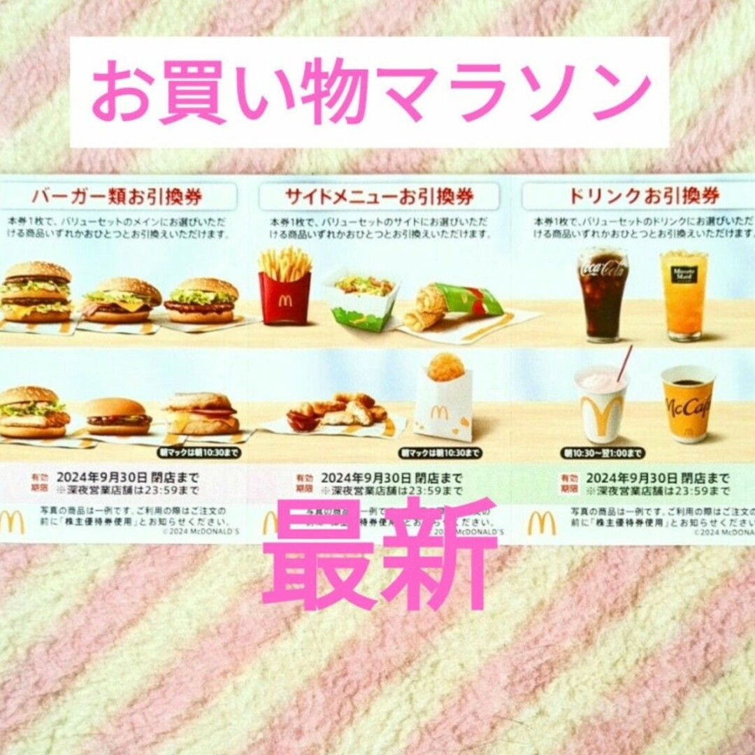 マクドナルド(マクドナルド)のマクドナルド 楽天 お買い物マラソン 買いまわり 株主優待券 エンタメ/ホビーのコレクション(ノベルティグッズ)の商品写真