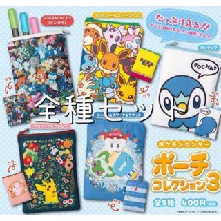 ポケモン(ポケモン)のポケモンセンター ポーチコレクション3 全種セット(キャラクターグッズ)