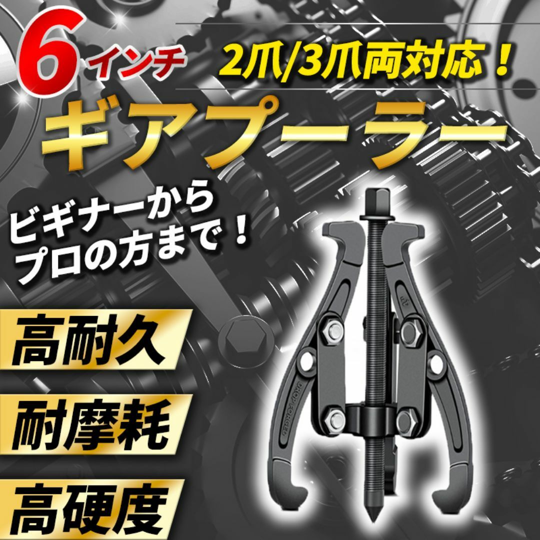 ギアプーラー 6インチ 3爪 2爪 ベアリング ギア プーラー プーリー 抜き スポーツ/アウトドアの自転車(工具/メンテナンス)の商品写真