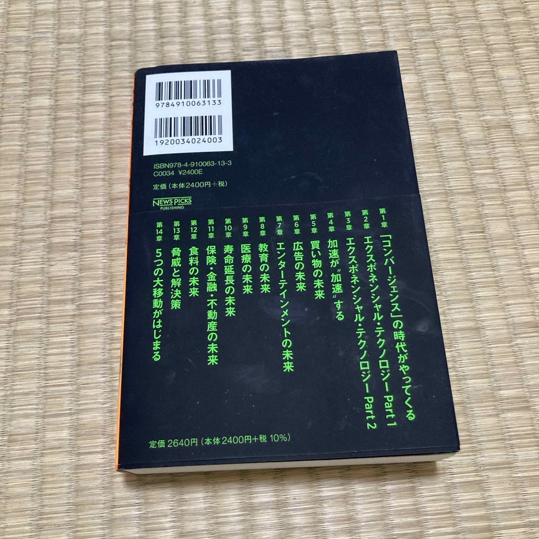 ２０３０年：すべてが「加速」する世界に備えよ エンタメ/ホビーの本(その他)の商品写真