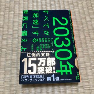 ２０３０年：すべてが「加速」する世界に備えよ(その他)