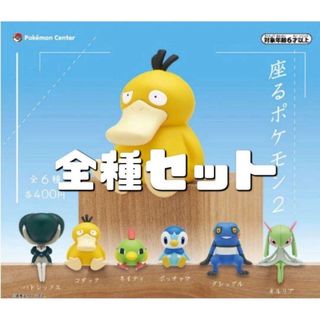 ポケモン - 座るポケモン2 全種セット