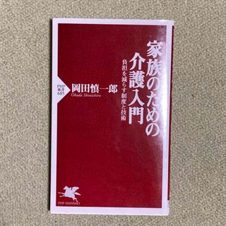 家族のための介護入門(人文/社会)