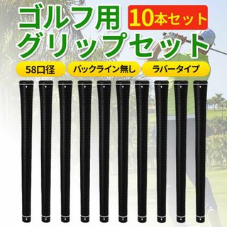 ゴルフグリップ 10本 58口径 クラブ バックラインなし ラバー ブラック 黒