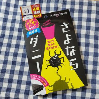 さよならダニー 　3D　ダニ捕りシート(分別タイプ)　４枚入り　無香料　新品(日用品/生活雑貨)