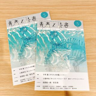 【本日限定価格】青春と読書　2024年5月号 (No.574) 2冊セット