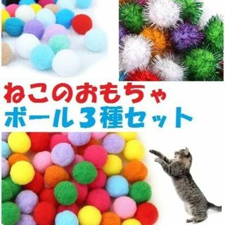 猫のおもちゃボール３種２０個セット　ねこじゃらし/猫じゃらし(猫)