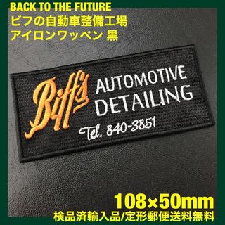 BACK TO THE FUTURE ビフの自動車整備工場アイロンワッペン 黒G(装備/装具)