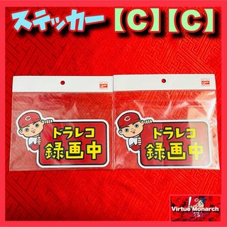 カープ坊やドラレコ録画中ステッカー【Ｃ】２枚　広島東洋カープⅡ