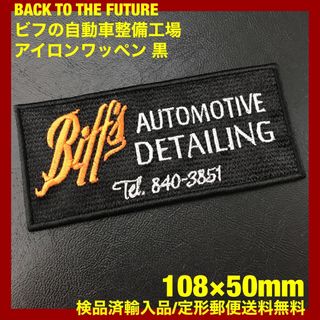 BACK TO THE FUTURE ビフの自動車整備工場アイロンワッペン 黒H(ファッション雑貨)