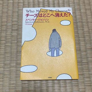 チーズはどこへ消えた？(ビジネス/経済)