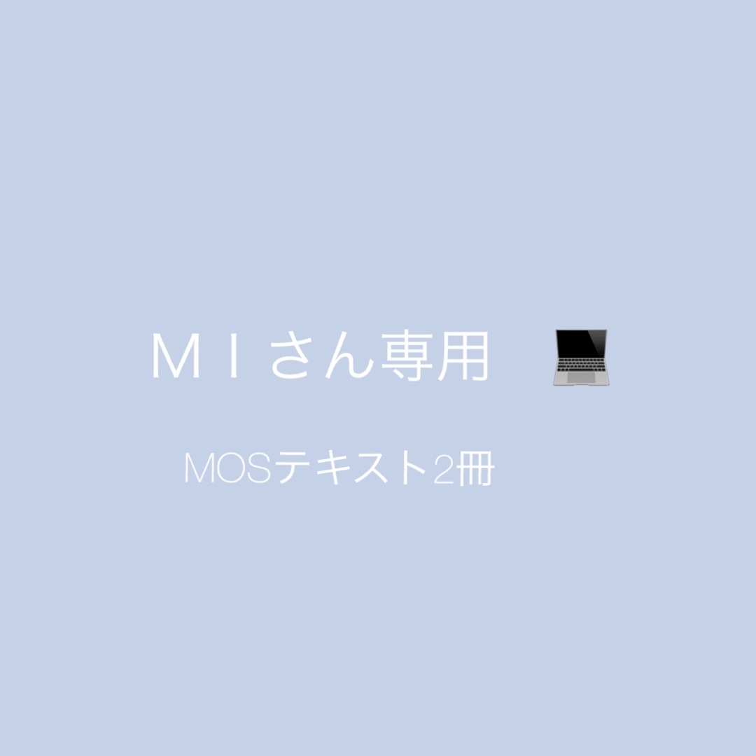 ＭＩさん専用 エンタメ/ホビーの本(資格/検定)の商品写真