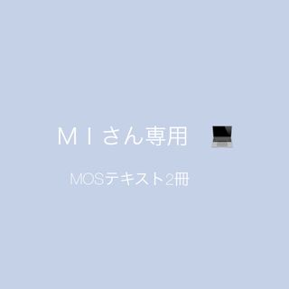 ＭＩさん専用(資格/検定)