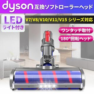 ダイソン互換品ローラーヘッド LED 社外品 V7 V8 V10 V11 V15(掃除機)