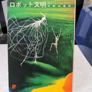 【状態要確認】ロボット文明 ロバート・シェクリイ(文学/小説)