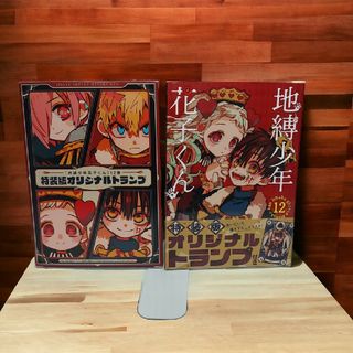 地縛少年花子くん12巻特装版 トランプ(コミック用品)