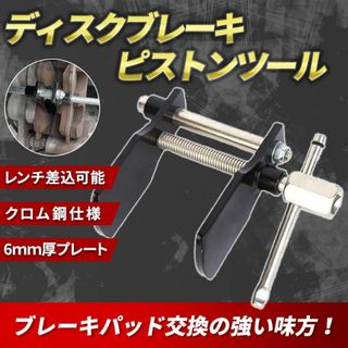 ディスクブレーキ ピストン ツール パッド 交換 車 整備 メンテ セパレーター(メンテナンス用品)