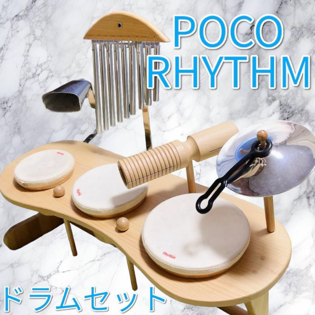 ドラムセット POCO RHYTHM 楽器の打楽器(その他)の商品写真