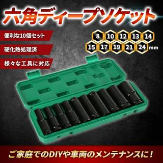 ディープソケット 10本 セット 差込角 12.7mm 六角 レンチ ケース付(工具/メンテナンス)