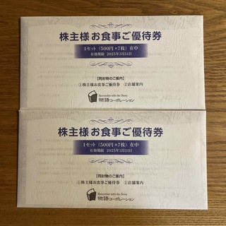 物語コーポレーション　株主優待券　7000円分(レストラン/食事券)
