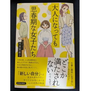 大人になっても思春期な女子たち(文学/小説)