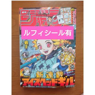 シュウエイシャ(集英社)の週刊少年ジャンプ2023年30号ルフィシール有り(少年漫画)