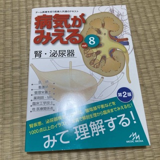 病気がみえる　腎・泌尿器　vol.8(健康/医学)