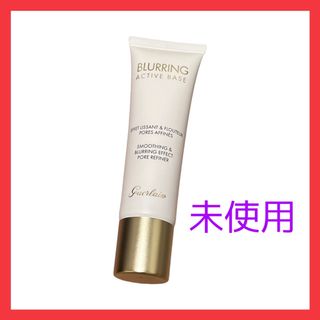 ゲラン(GUERLAIN)の《新品》GUERLAIN ゲラン ブラーリングアクティブベース(化粧下地)