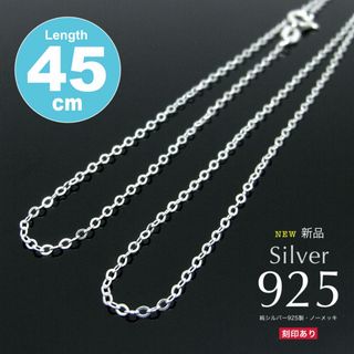 新品特価！送料無料 SV925 1.4mm幅 ネックレスチェーン 45cm(ネックレス)