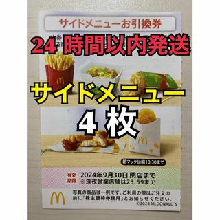 マクドナルド - 【サイド4枚】マクドナルド　株主優待券　サイド引換券4枚　トレカスリーブ入