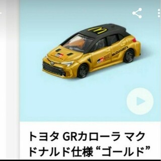 マクドナルド(マクドナルド)のハッピーセット　トミカ　カローラ　新品未開封　マクドナルド(電車のおもちゃ/車)