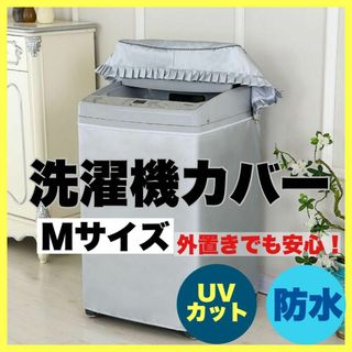 Mサイズ 洗濯機カバー 洗濯機 カバー 防水 屋外 ファスナー 防水性(洗濯機)