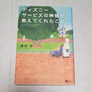 ディズニ－サ－ビスの神様が教えてくれたこと(その他)