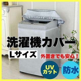 Lサイズ 洗濯機カバー 洗濯機 カバー 防水 屋外 ファスナー 防水性(洗濯機)