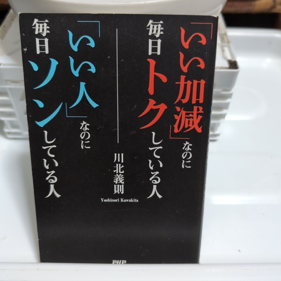 「いい加減」なのに毎日トクしている人「いい人」なのに毎日ソンしている人 エンタメ/ホビーの本(文学/小説)の商品写真