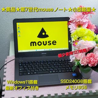 マウスコンピューター(mouse)の★美品★第7世代mouseノート★極少使用127時間★小型軽量★高速SSD搭載★(ノートPC)