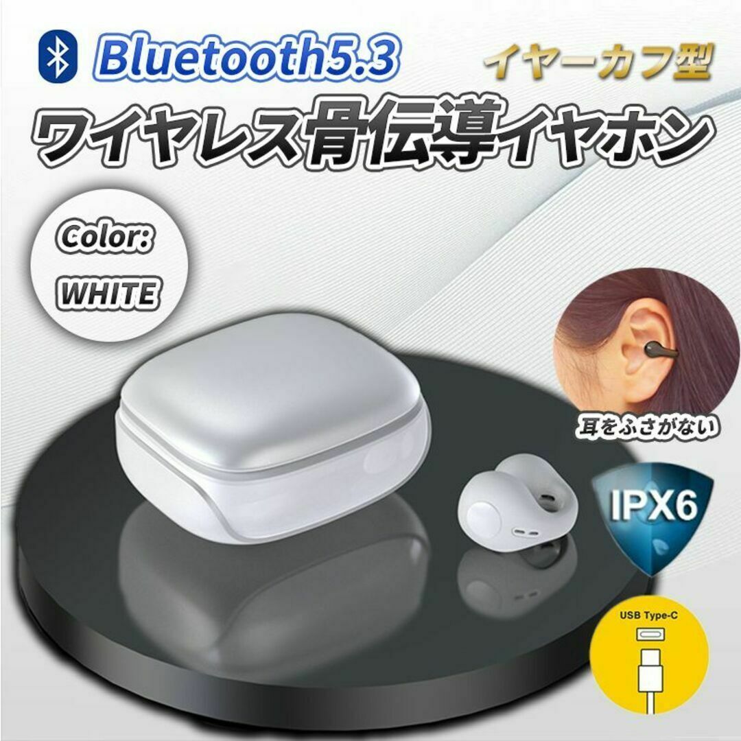 最新 骨伝導 イヤホン ホワイト イヤーカフ型 ワイヤレス Bluetooth スマホ/家電/カメラのオーディオ機器(ヘッドフォン/イヤフォン)の商品写真