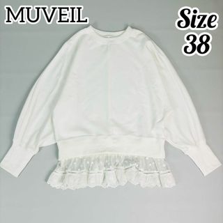 【美品】MUVEIL ミュベール クローバーレース 裏毛プルオーバー スウェット(トレーナー/スウェット)